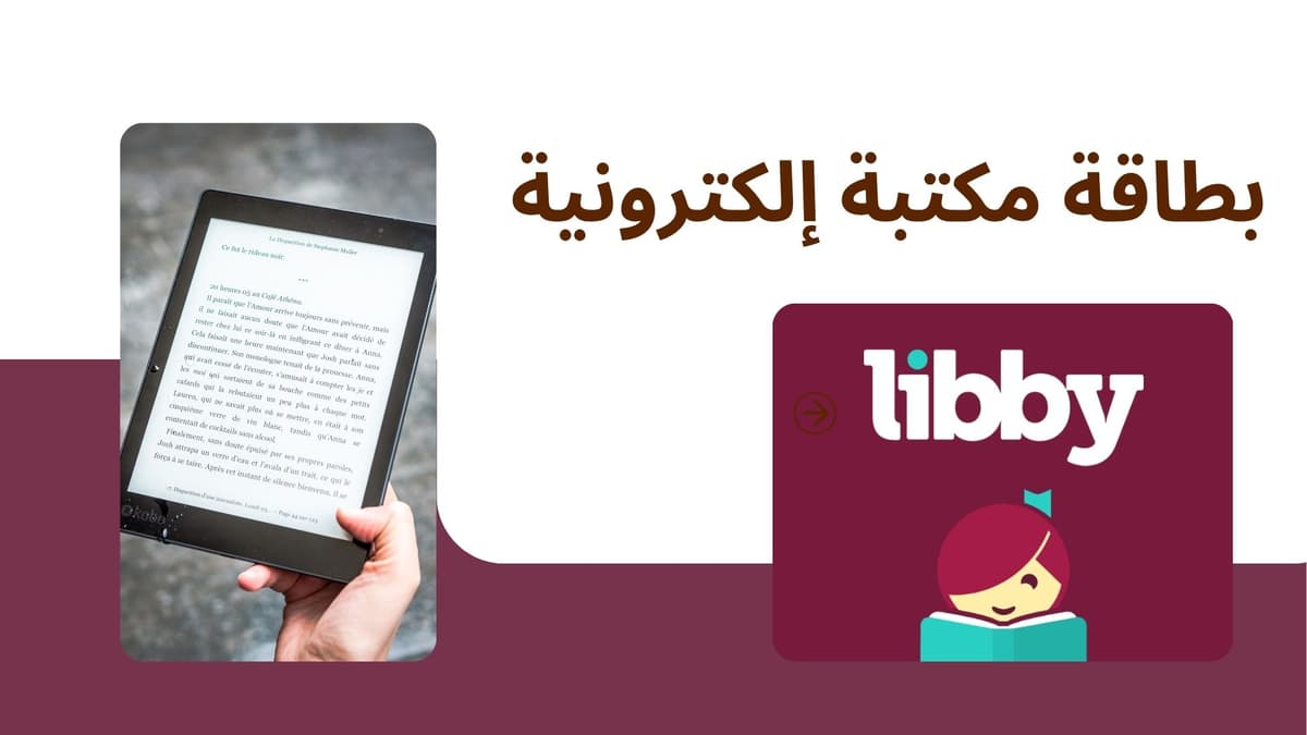 بطاقة مكتبة إلكترونية تدعم تطبيق Libby