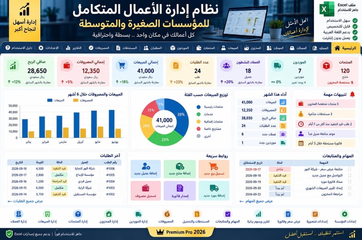 نظام Excel احترافي متكامل لإدارة الأعمال